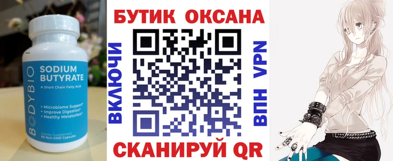 БУТИРАТ Butirat Вяземский